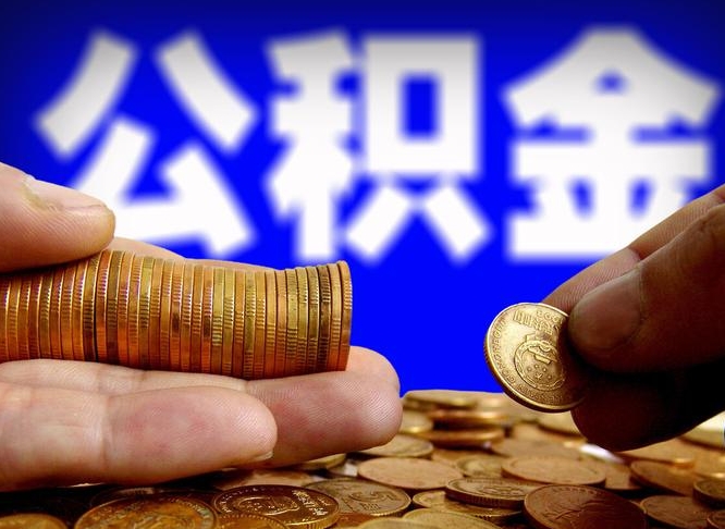 滕州为啥公积金黄牛可以取出来呢（缺钱怎么把公积金提取出来）